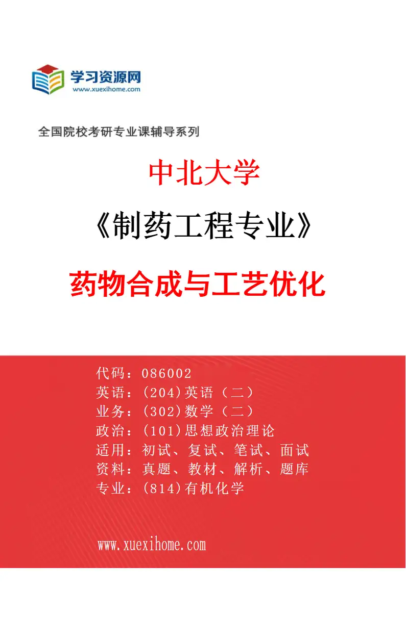 2027年中北大学制药工程专业（02）药物合成与工艺优化研究方向考研资料