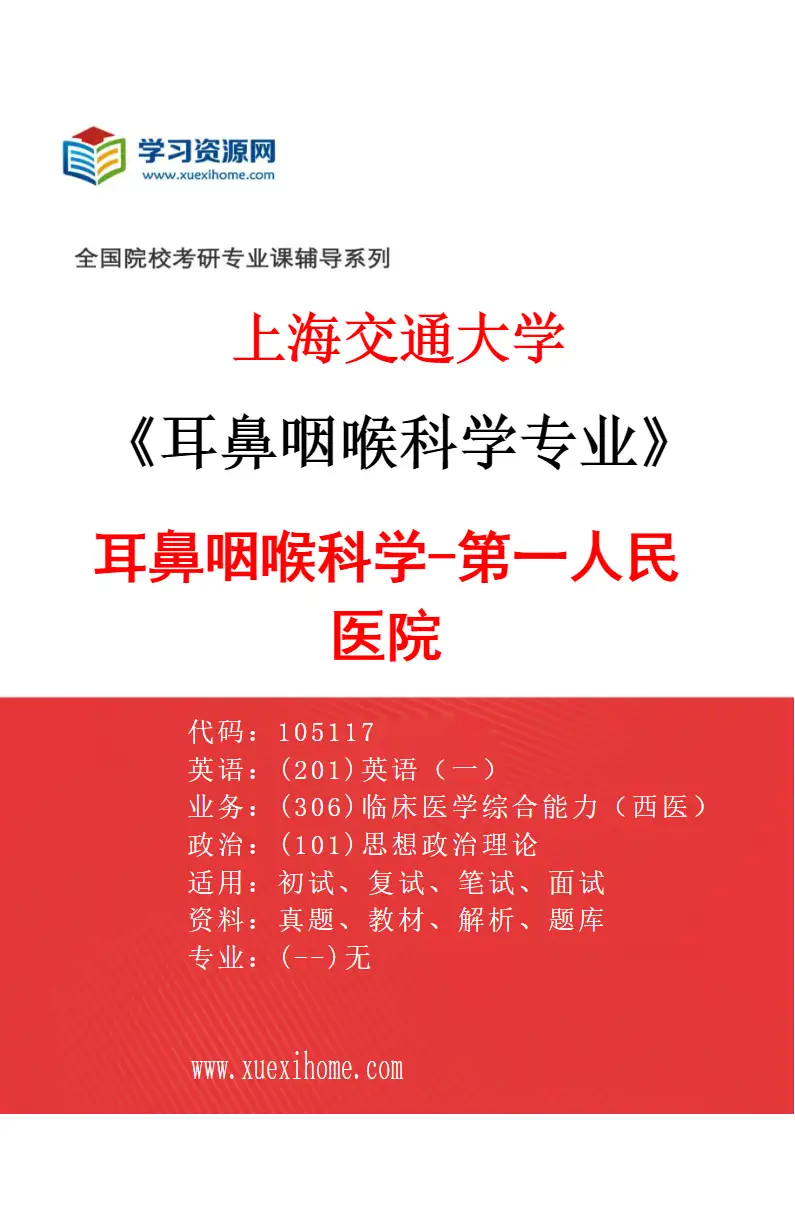 2027年上海交通大学耳鼻咽喉科学专业（04）耳鼻咽喉科学-第一人民医院研究方向考研资料
