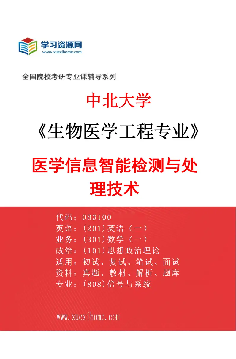 2027年中北大学生物医学工程专业（03）医学信息智能检测与处理技术研究方向考研资料