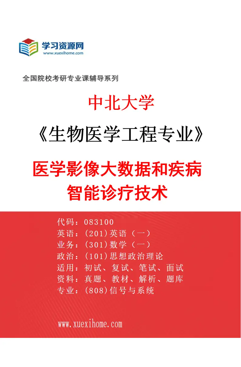 2027年中北大学生物医学工程专业（02）医学影像大数据和疾病智能诊疗技术研究方向考研资料
