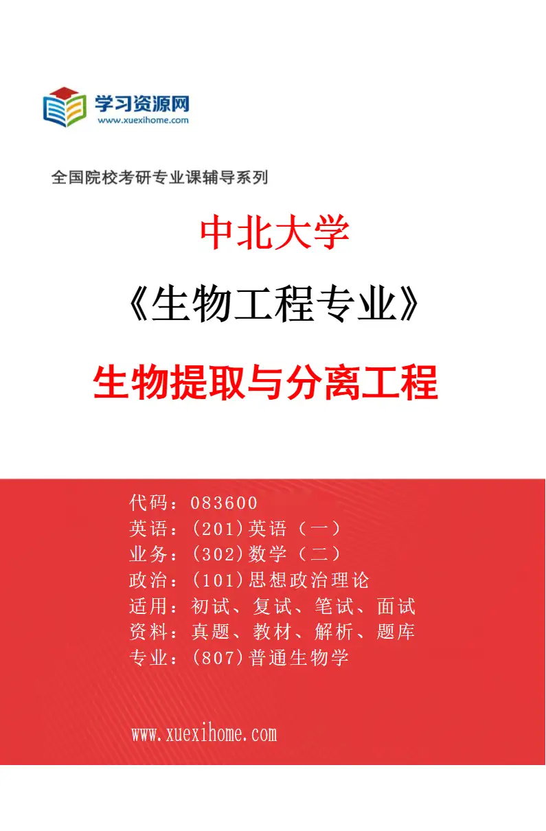2027年中北大学生物工程专业（01）生物提取与分离工程研究方向考研资料