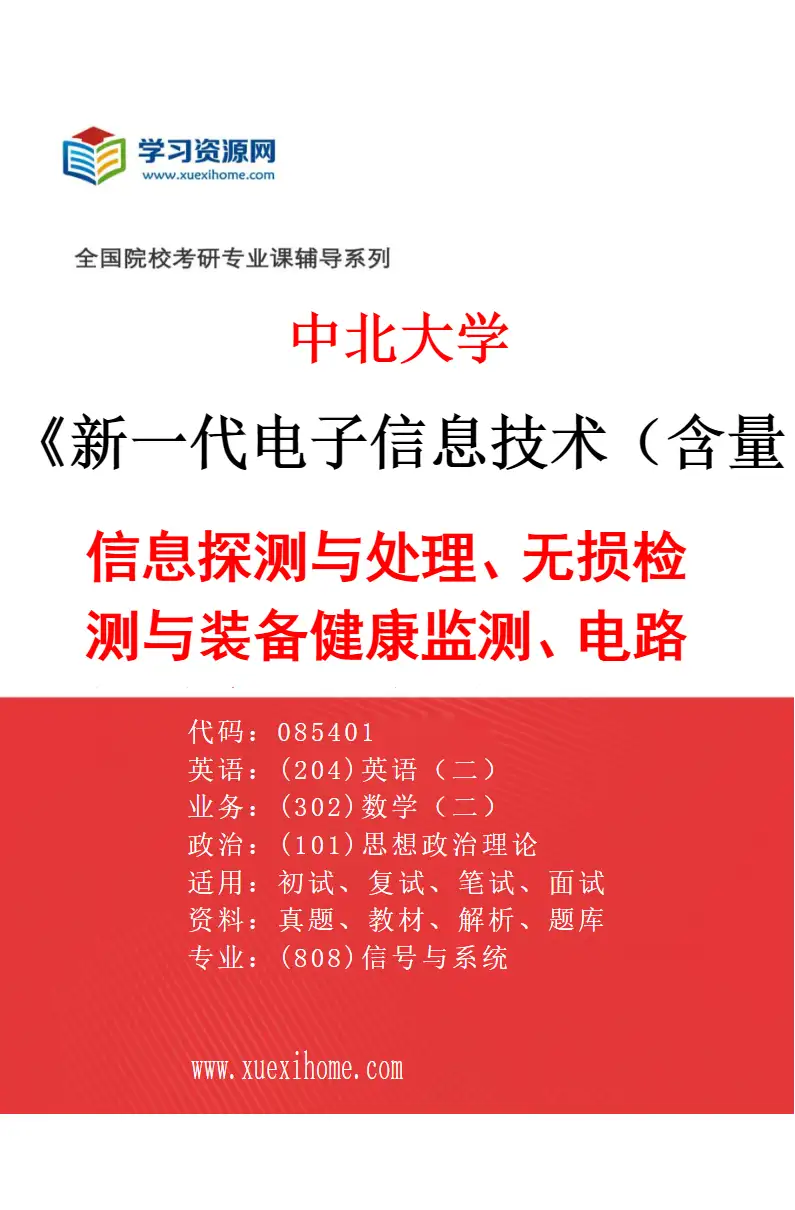 2027年中北大学新一代电子信息技术（含量子技术等）专业（01）信息探测与处理、无损检测与装备健康监测、电路与系统、电磁场与微波技术研究方向考研资料