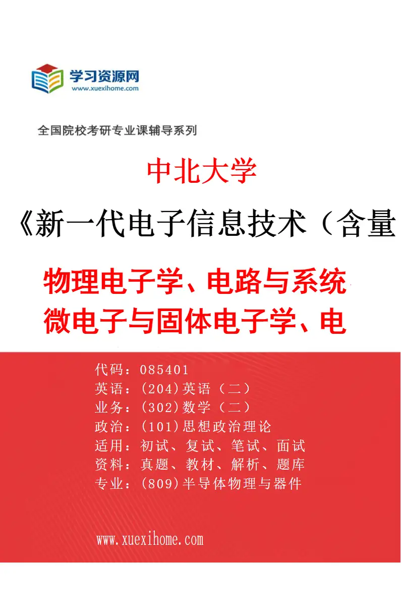2027年中北大学新一代电子信息技术（含量子技术等）专业（02）物理电子学、电路与系统、微电子与固体电子学、电磁场与微波技术研究方向考研资料