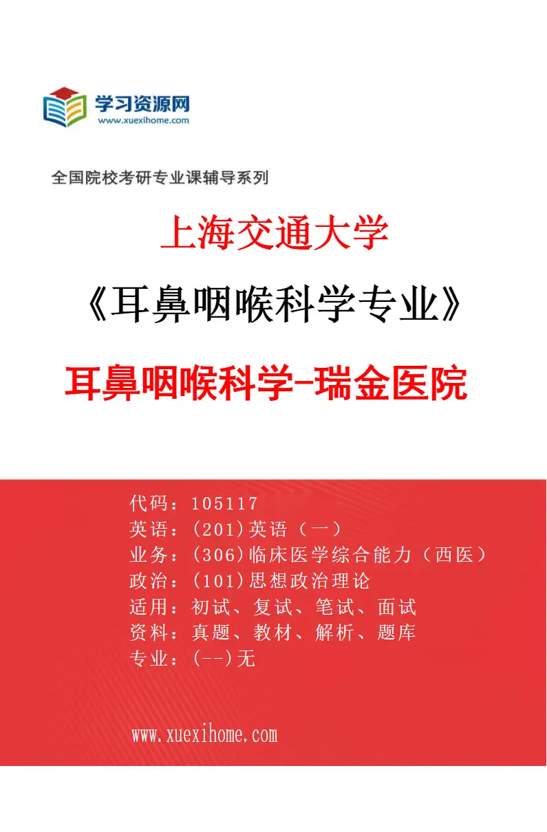 2027年上海交通大学耳鼻咽喉科学专业（01）耳鼻咽喉科学-瑞金医院研究方向考研资料