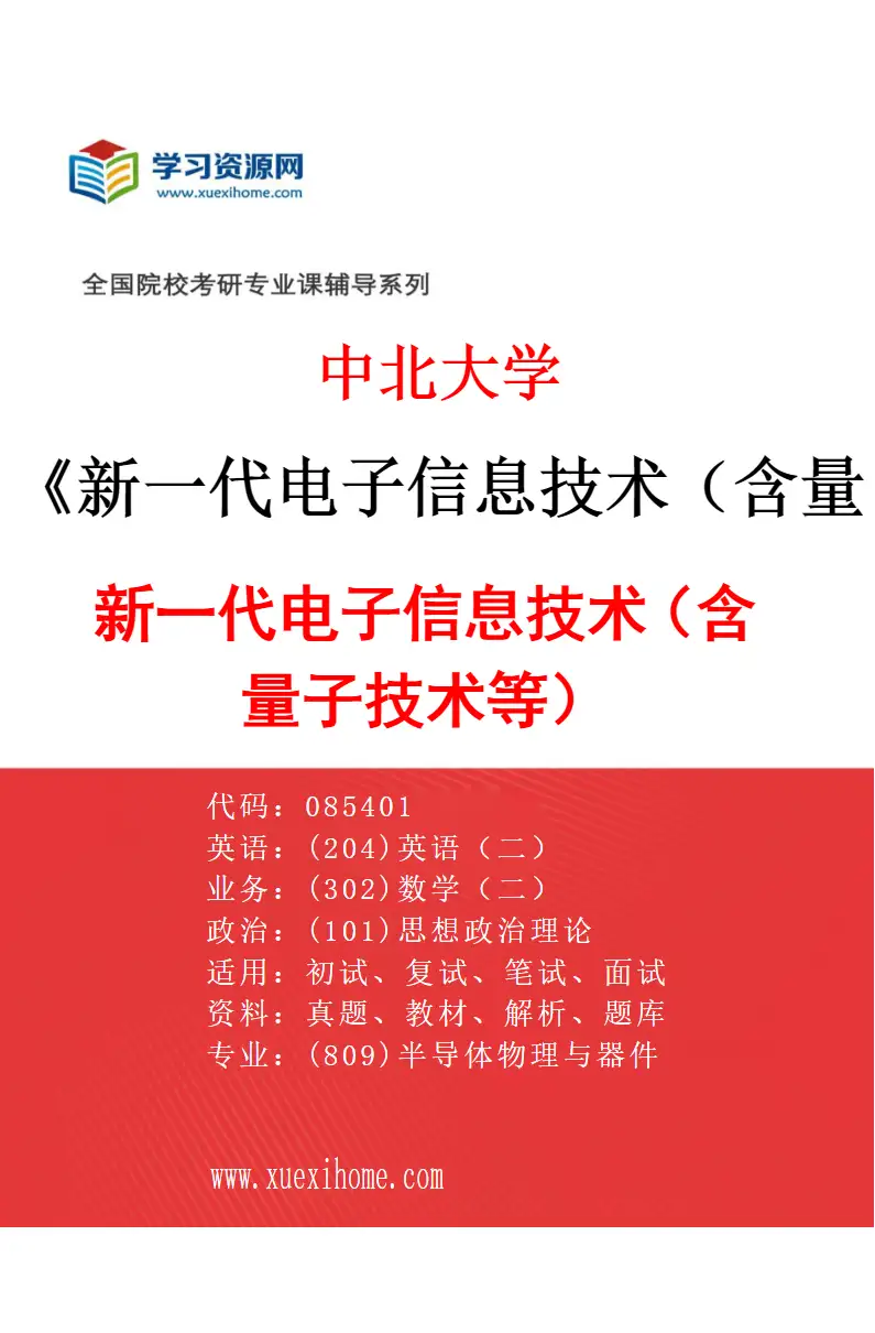 2027年中北大学新一代电子信息技术（含量子技术等）专业（03）新一代电子信息技术（含量子技术等）研究方向考研资料