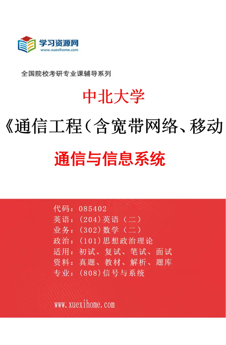 2027年中北大学通信工程（含宽带网络、移动通信等）专业（03）通信与信息系统研究方向考研资料