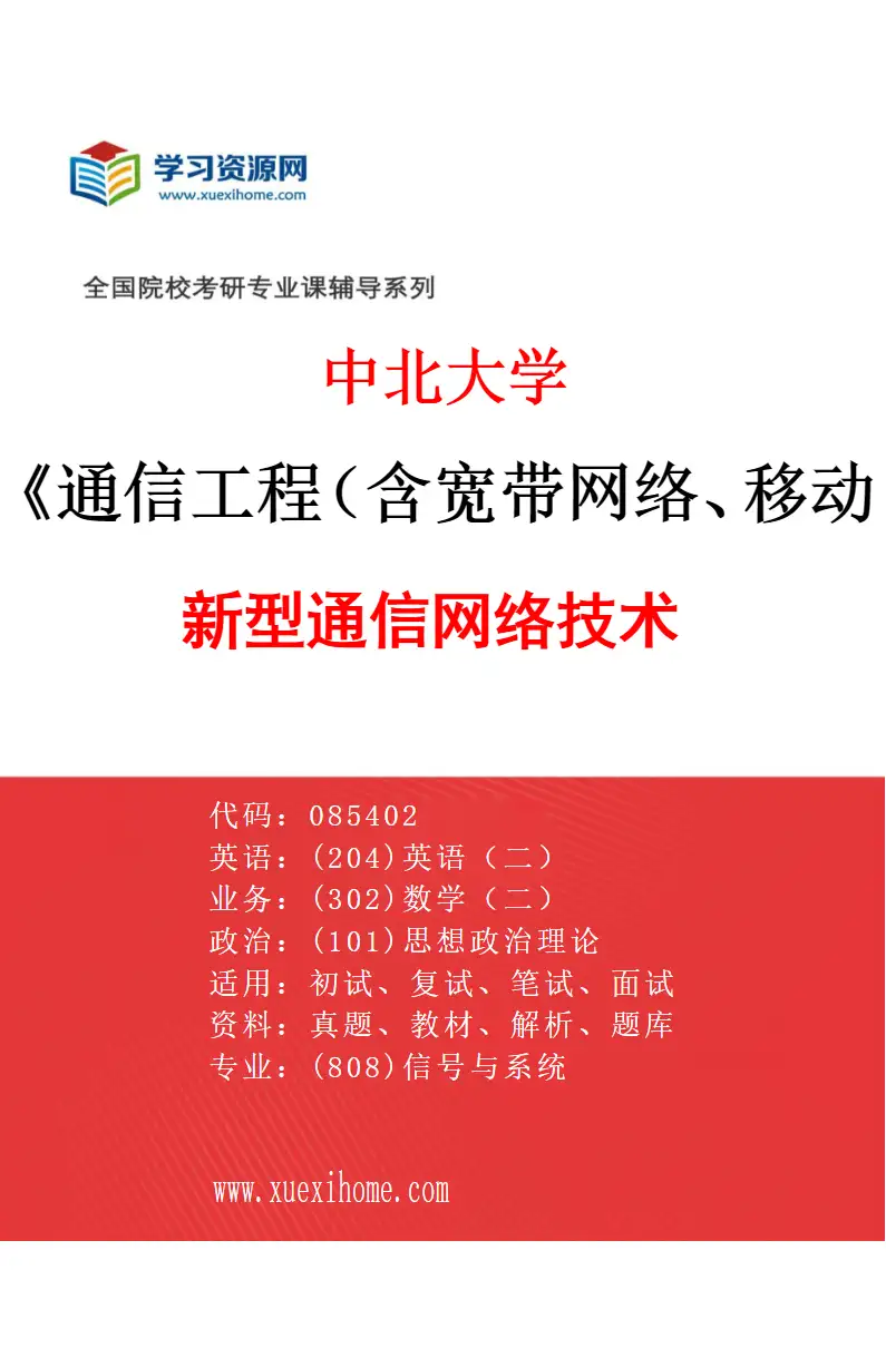 2027年中北大学通信工程（含宽带网络、移动通信等）专业（02）新型通信网络技术研究方向考研资料