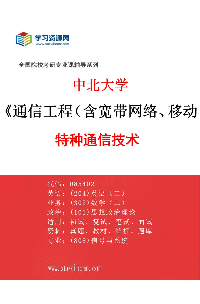 2027年中北大学通信工程（含宽带网络、移动通信等）专业（01）特种通信技术研究方向考研资料