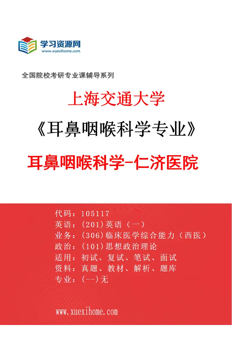 2027年上海交通大学耳鼻咽喉科学专业（02）耳鼻咽喉科学-仁济医院研究方向考研资料
