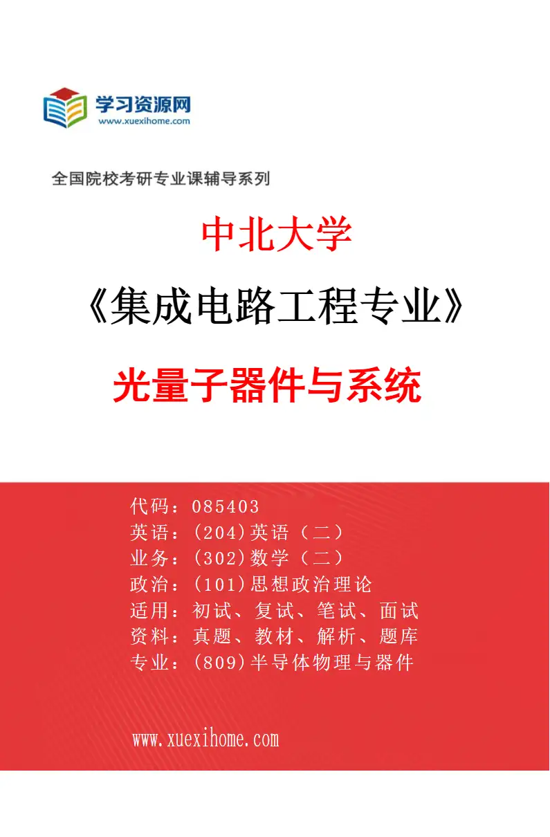 2027年中北大学集成电路工程专业（02）光量子器件与系统研究方向考研资料