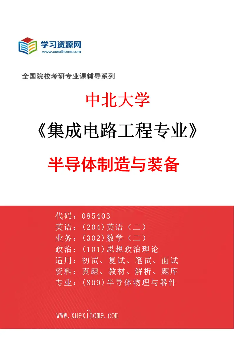 2027年中北大学集成电路工程专业（04）半导体制造与装备研究方向考研资料