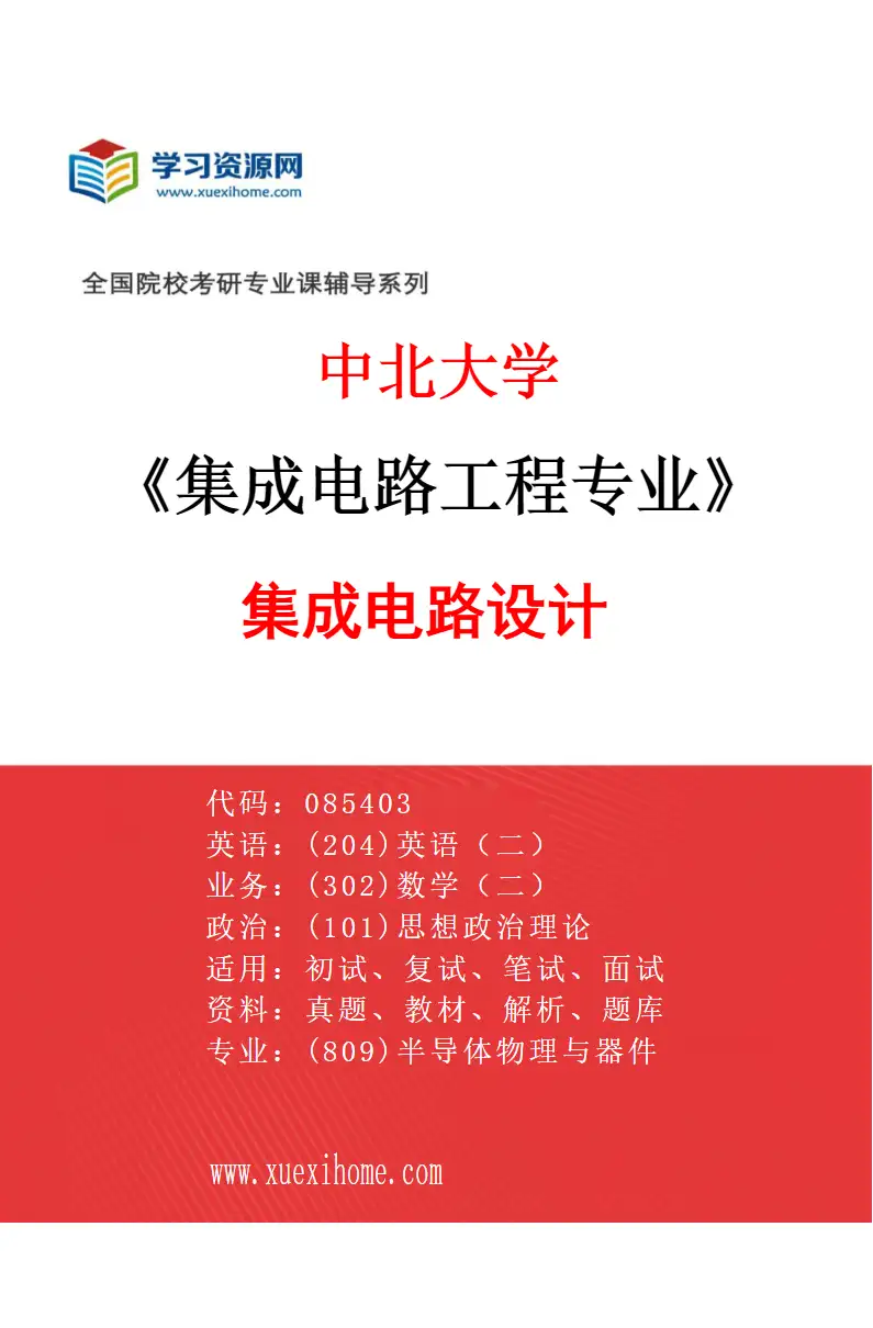 2027年中北大学集成电路工程专业（03）集成电路设计研究方向考研资料