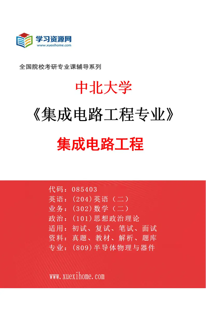 2027年中北大学集成电路工程专业（05）集成电路工程研究方向考研资料