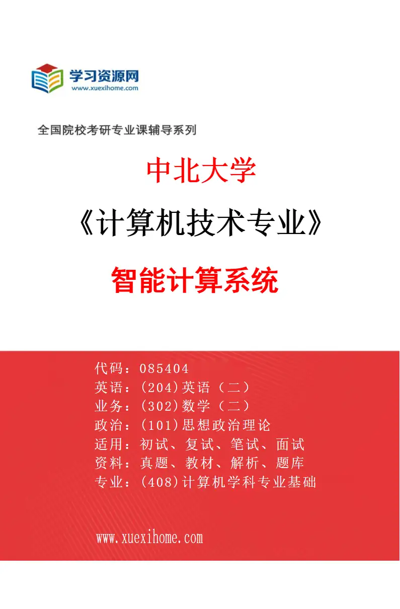 2027年中北大学计算机技术专业（04）智能计算系统研究方向考研资料