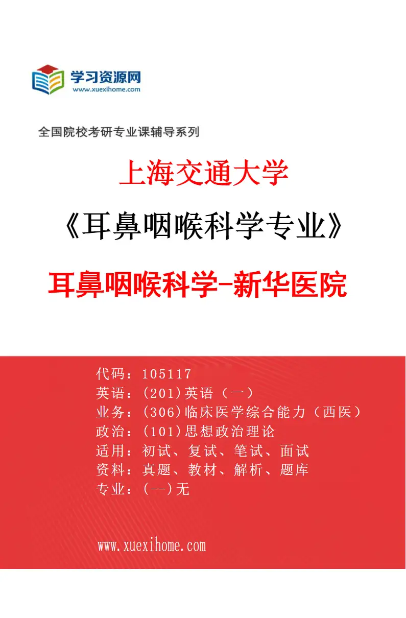 2027年上海交通大学耳鼻咽喉科学专业（03）耳鼻咽喉科学-新华医院研究方向考研资料