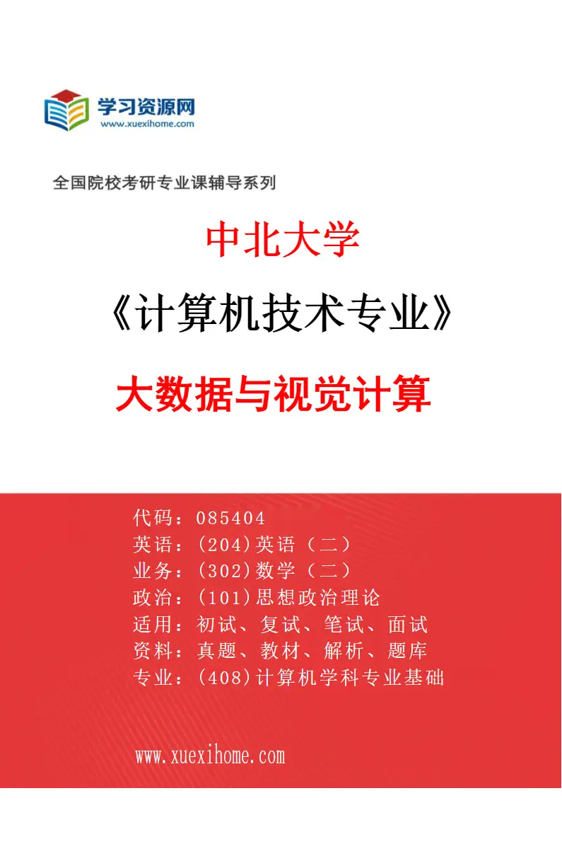 2027年中北大学计算机技术专业（02）大数据与视觉计算研究方向考研资料