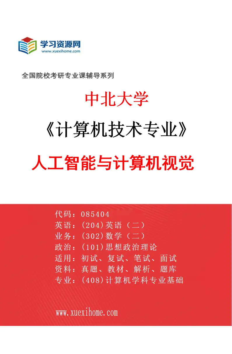 2027年中北大学计算机技术专业（01）人工智能与计算机视觉研究方向考研资料
