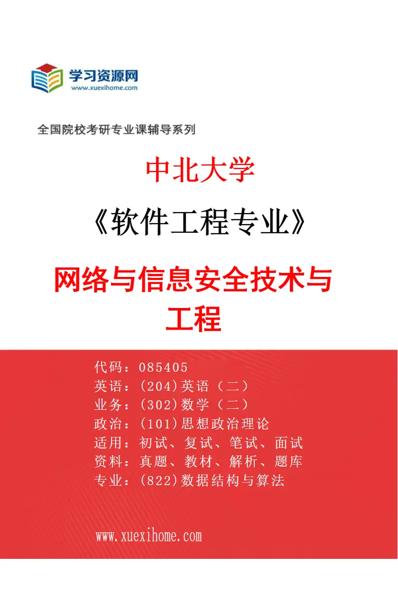 2027年中北大学软件工程专业（02）网络与信息安全技术与工程研究方向考研资料