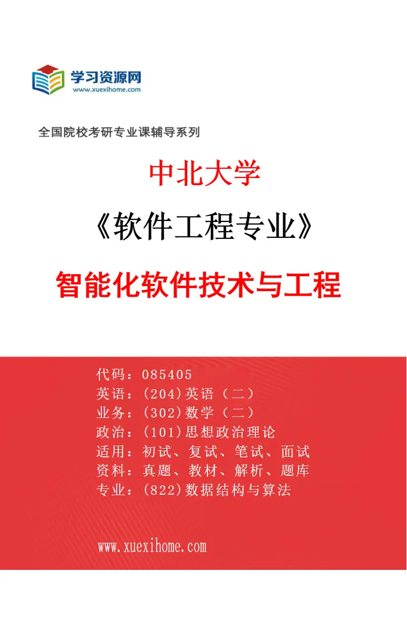 2027年中北大学软件工程专业（01）智能化软件技术与工程研究方向考研资料