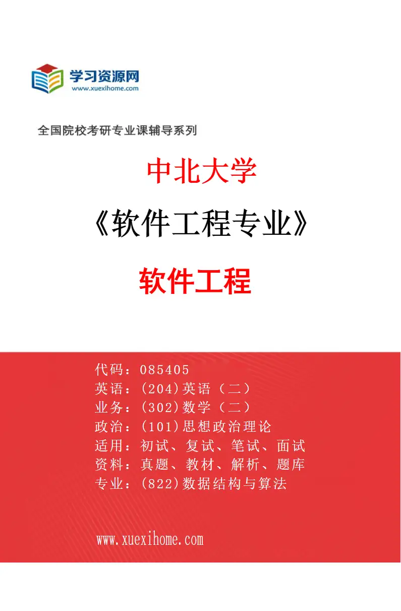 2027年中北大学软件工程专业（04）软件工程研究方向考研资料