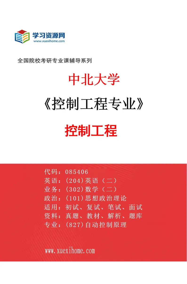 2027年中北大学控制工程专业（01）控制工程研究方向考研资料