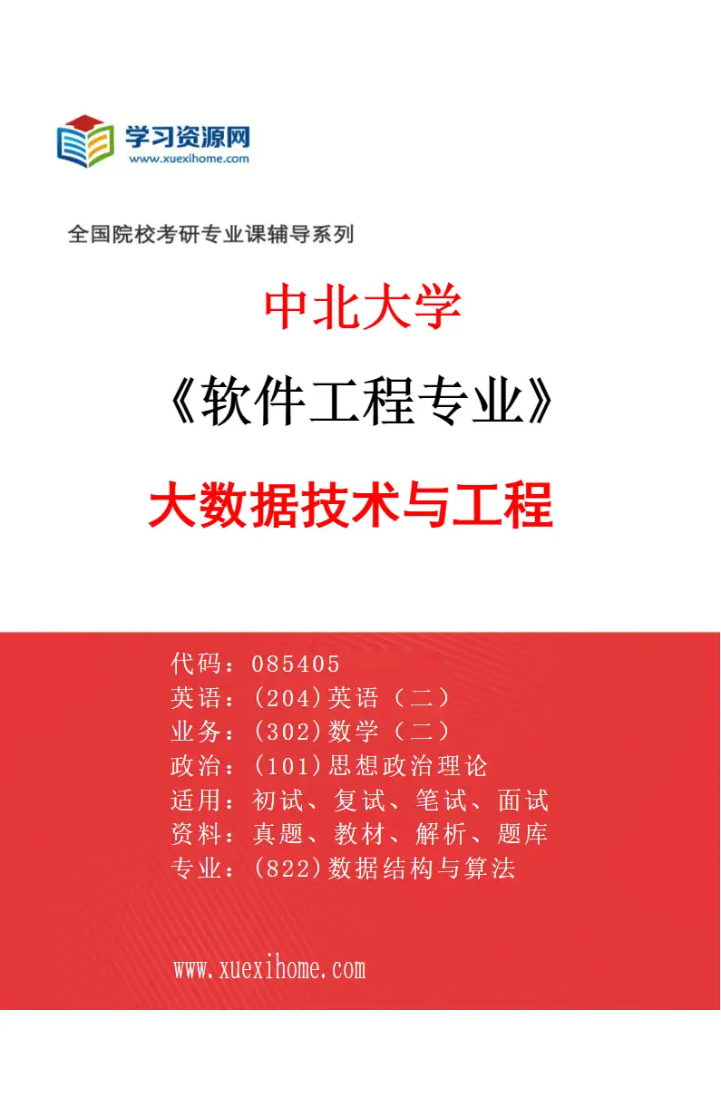 2027年中北大学软件工程专业（03）大数据技术与工程研究方向考研资料