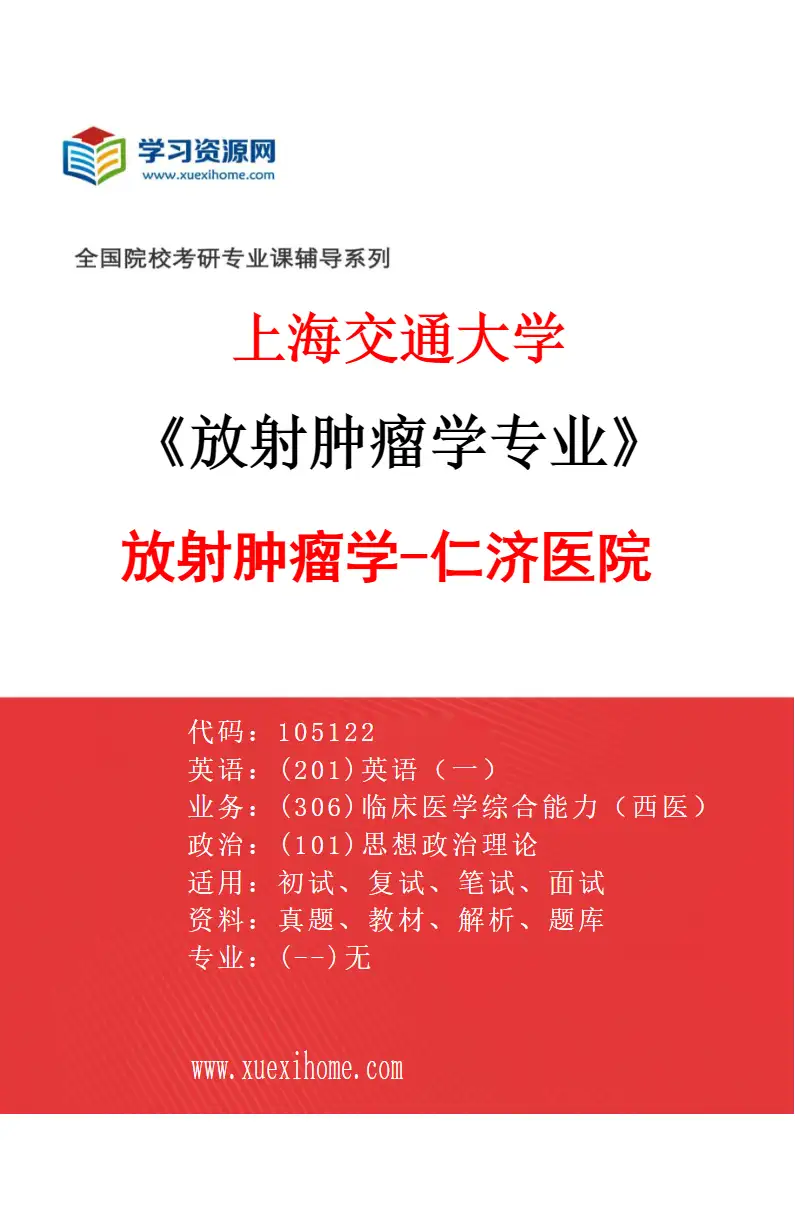 2027年上海交通大学放射肿瘤学专业（02）放射肿瘤学-仁济医院研究方向考研资料