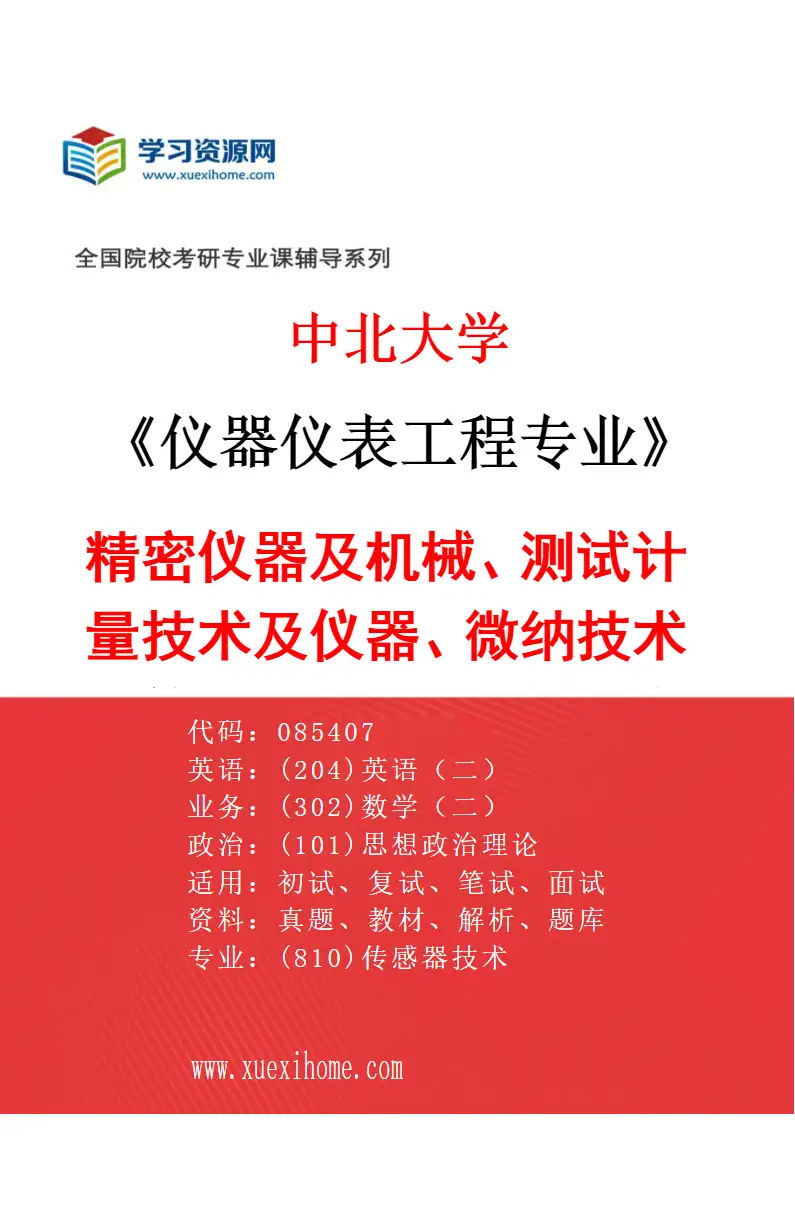 2027年中北大学仪器仪表工程专业（02）精密仪器及机械、测试计量技术及仪器、微纳技术及仪器、惯性技术与组合导航研究方向考研资料