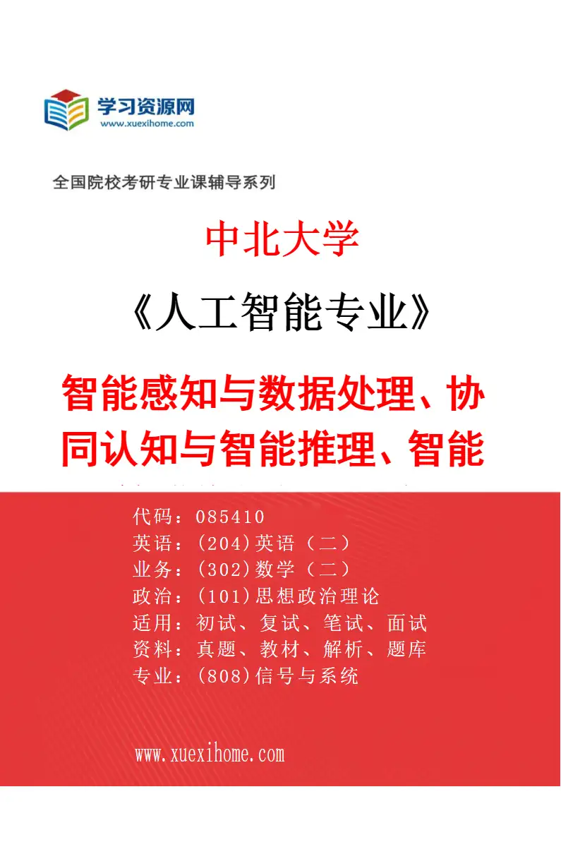 2027年中北大学人工智能专业（01）智能感知与数据处理、协同认知与智能推理、智能计算成像与视觉信息处理、类脑智能计算与多模态数据融合研究方向考研资料