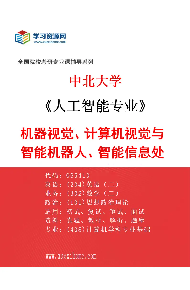 2027年中北大学人工智能专业（02）机器视觉、计算机视觉与智能机器人、智能信息处理、智能计算系统研究方向考研资料