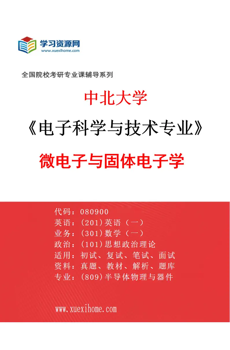 2027年中北大学电子科学与技术专业（03）微电子与固体电子学研究方向考研资料