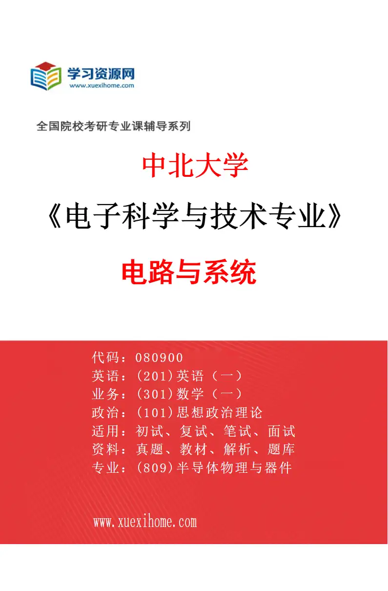 2027年中北大学电子科学与技术专业（02）电路与系统研究方向考研资料