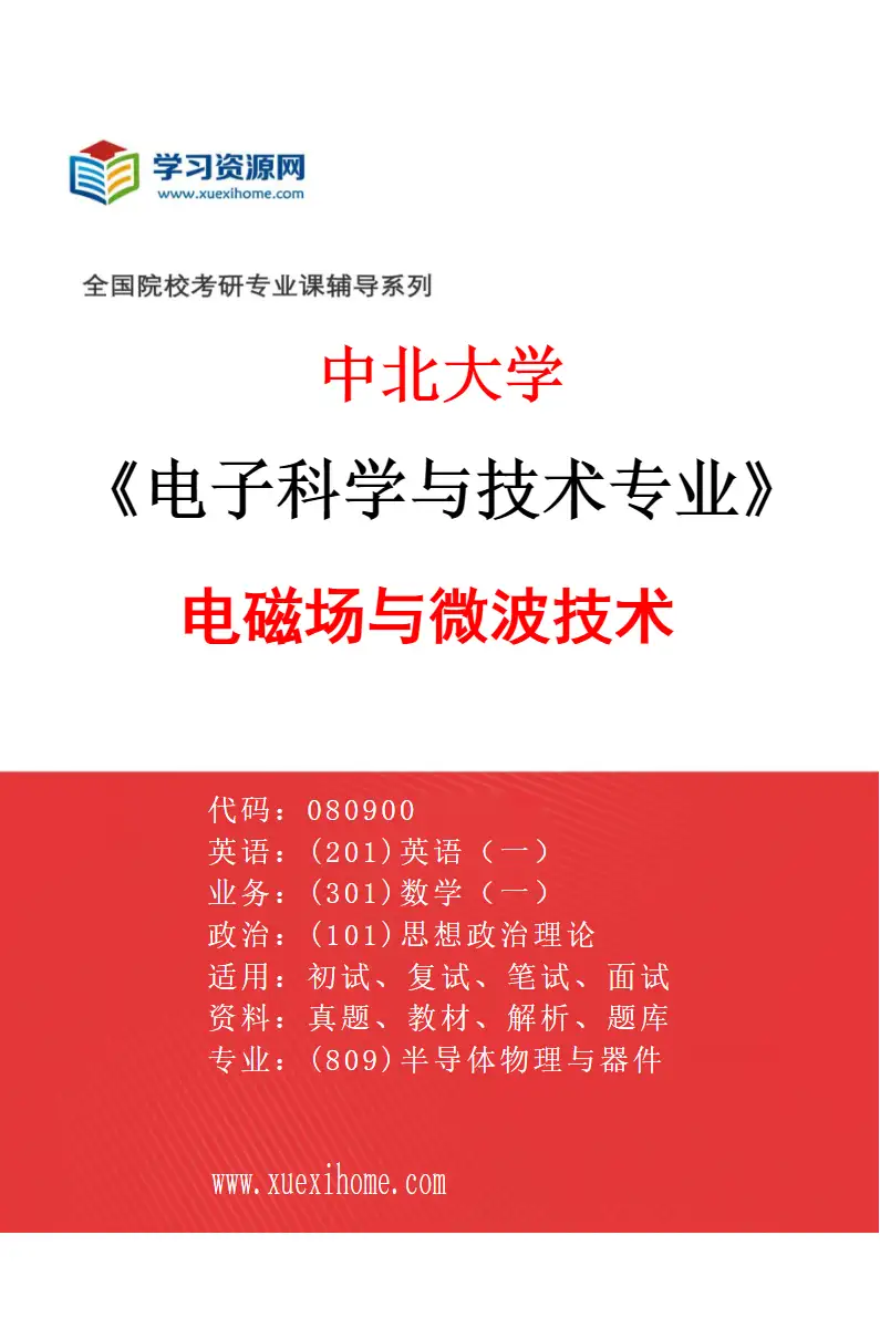 2027年中北大学电子科学与技术专业（04）电磁场与微波技术研究方向考研资料