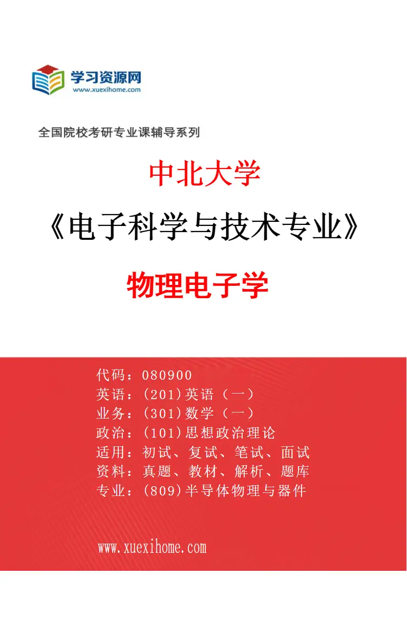 2027年中北大学电子科学与技术专业（01）物理电子学研究方向考研资料