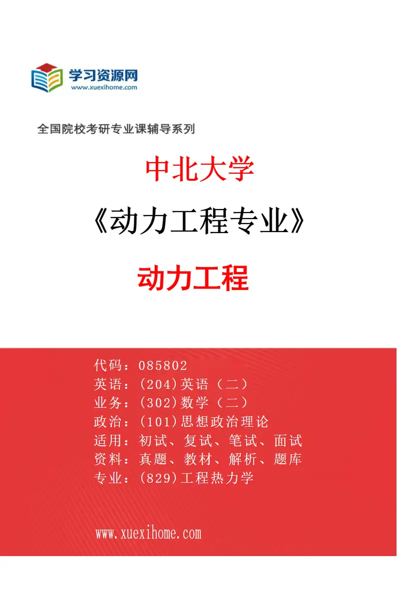 2027年中北大学动力工程专业（01）动力工程研究方向考研资料