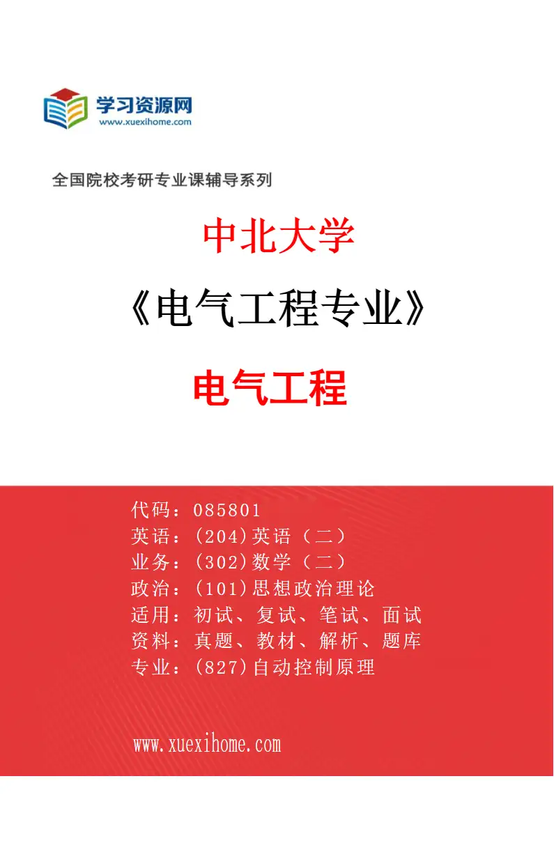 2027年中北大学电气工程专业（01）电气工程研究方向考研资料
