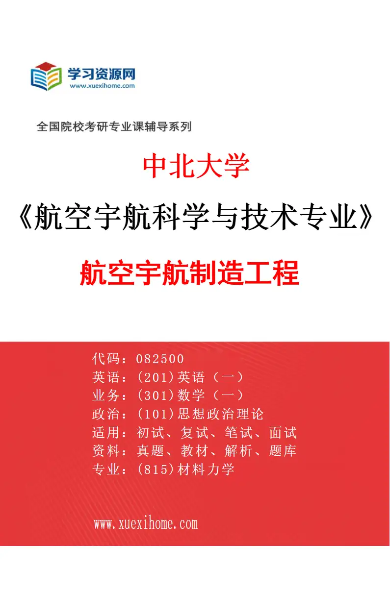 2027年中北大学航空宇航科学与技术专业（01）航空宇航制造工程研究方向考研资料