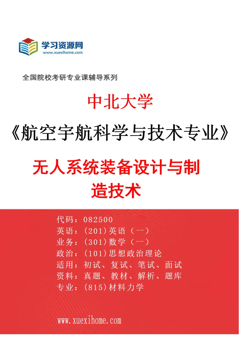 2027年中北大学航空宇航科学与技术专业（03）无人系统装备设计与制造技术研究方向考研资料