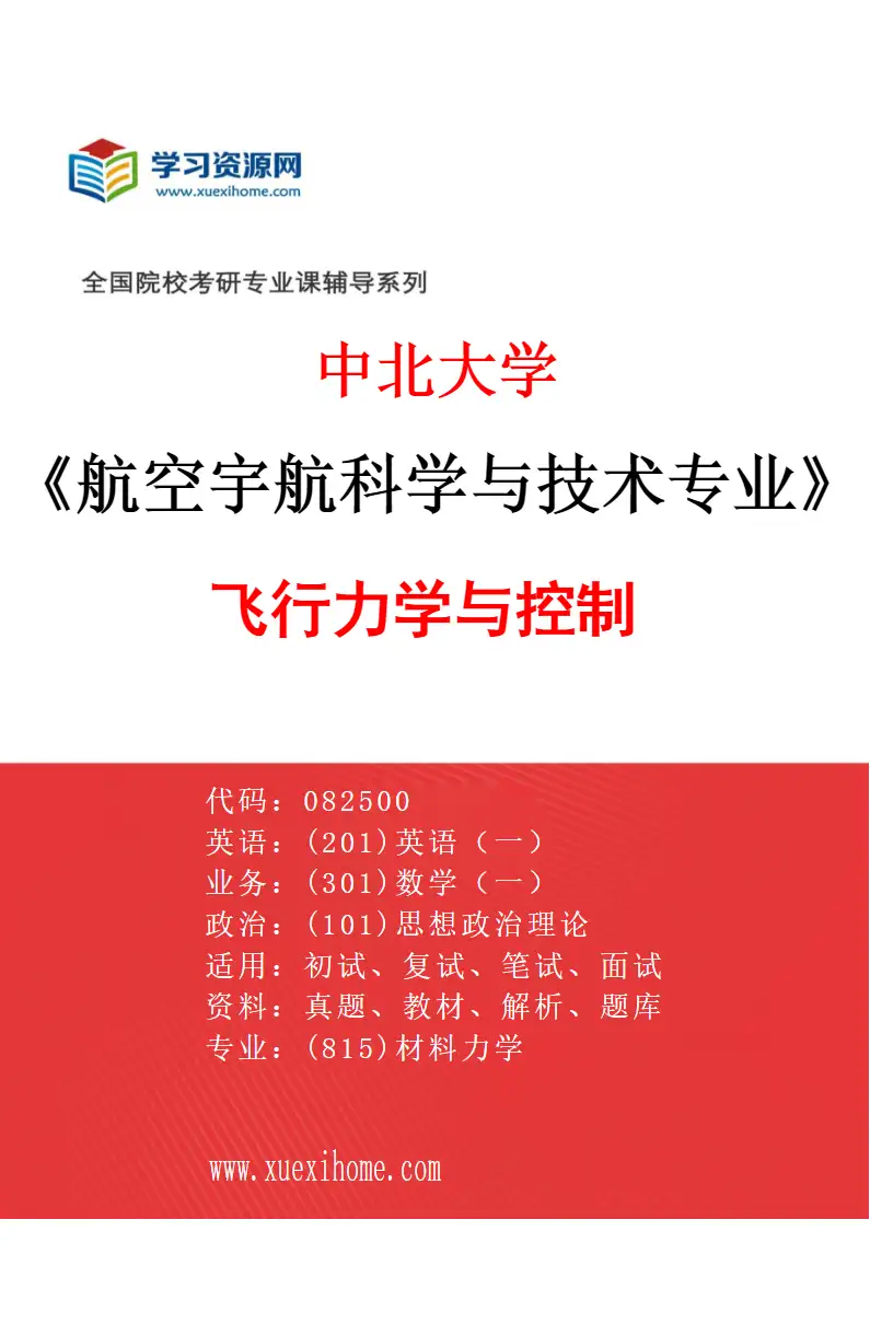 2027年中北大学航空宇航科学与技术专业（02）飞行力学与控制研究方向考研资料
