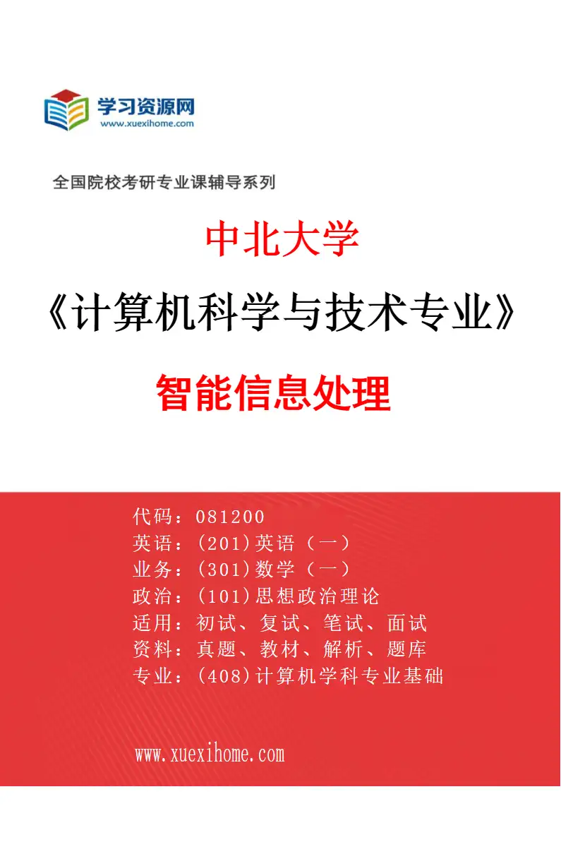 2027年中北大学计算机科学与技术专业（03）智能信息处理研究方向考研资料