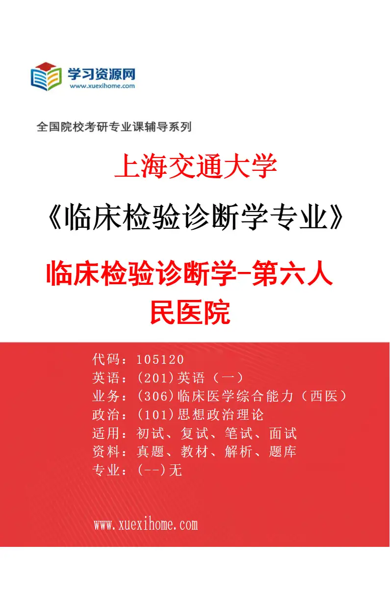 2027年上海交通大学临床检验诊断学专业（04）临床检验诊断学-第六人民医院研究方向考研资料