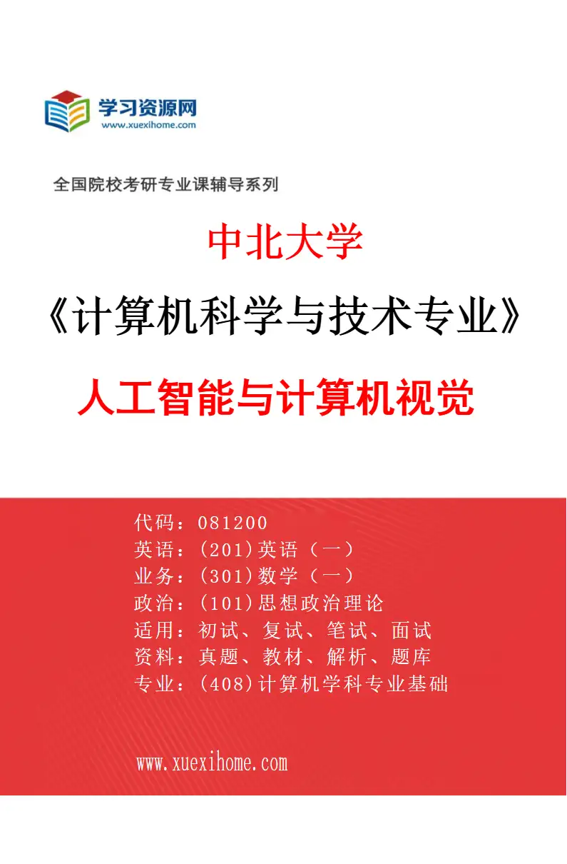 2027年中北大学计算机科学与技术专业（01）人工智能与计算机视觉研究方向考研资料