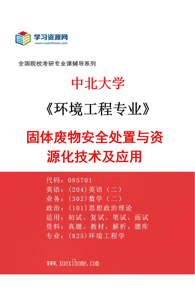 2027年中北大学环境工程专业（02）固体废物安全处置与资源化技术及应用研究方向考研资料