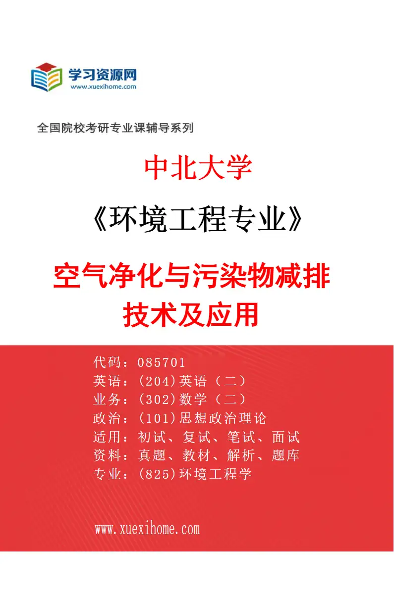 2027年中北大学环境工程专业（03）空气净化与污染物减排技术及应用研究方向考研资料