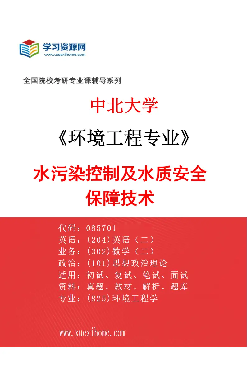 2027年中北大学环境工程专业（01）水污染控制及水质安全保障技术研究方向考研资料