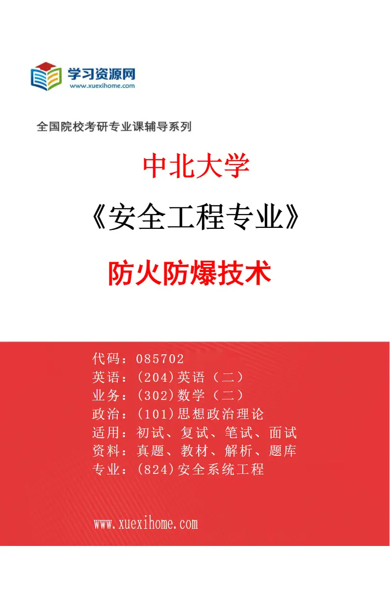 2027年中北大学安全工程专业（01）防火防爆技术研究方向考研资料