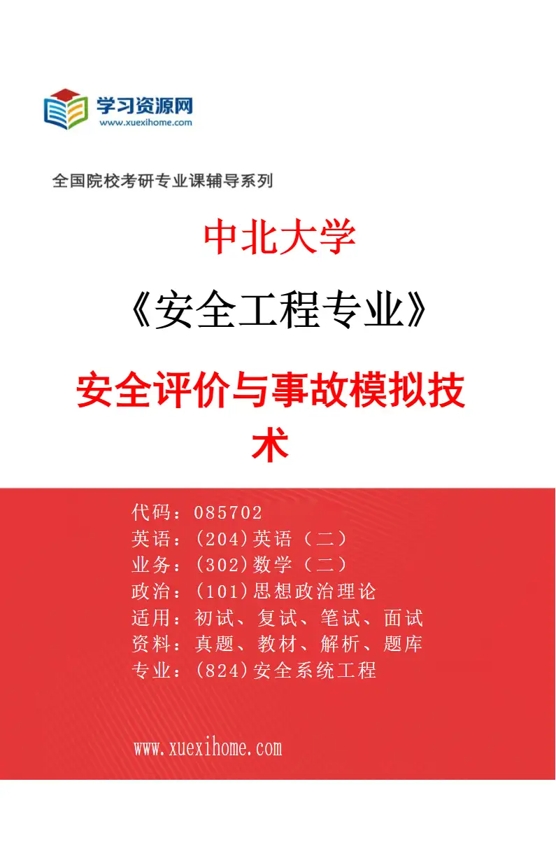 2027年中北大学安全工程专业（04）安全评价与事故模拟技术研究方向考研资料