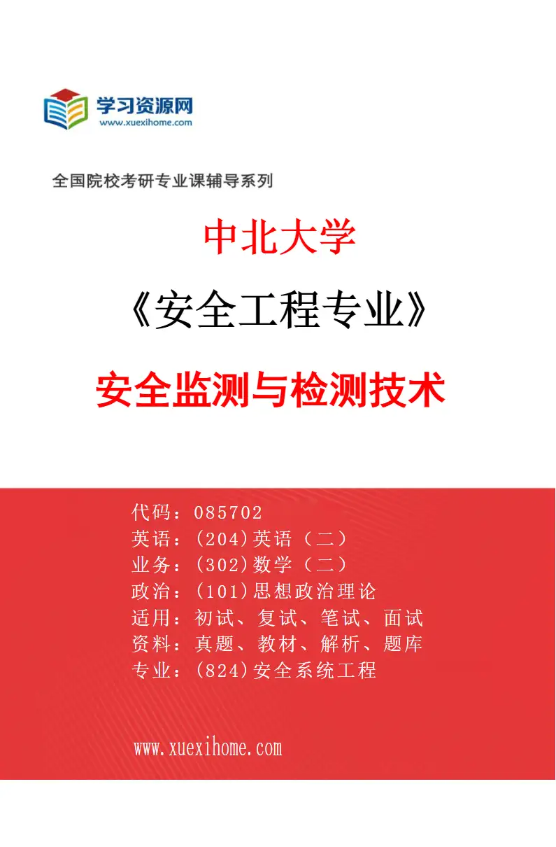 2027年中北大学安全工程专业（03）安全监测与检测技术研究方向考研资料