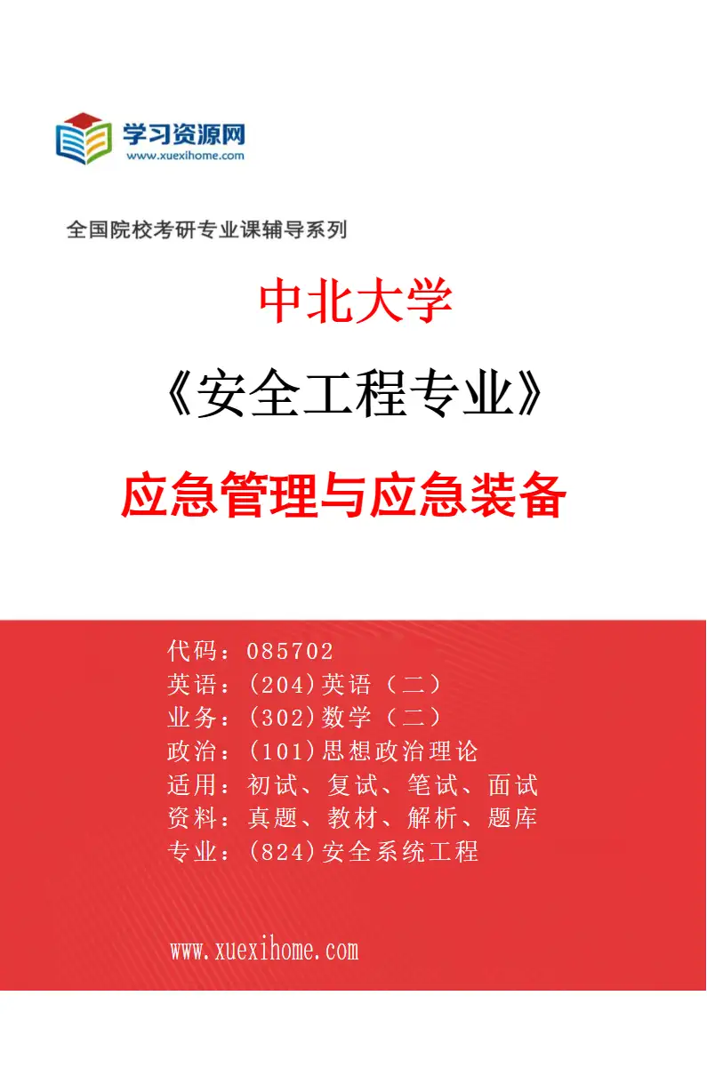 2027年中北大学安全工程专业（05）应急管理与应急装备研究方向考研资料