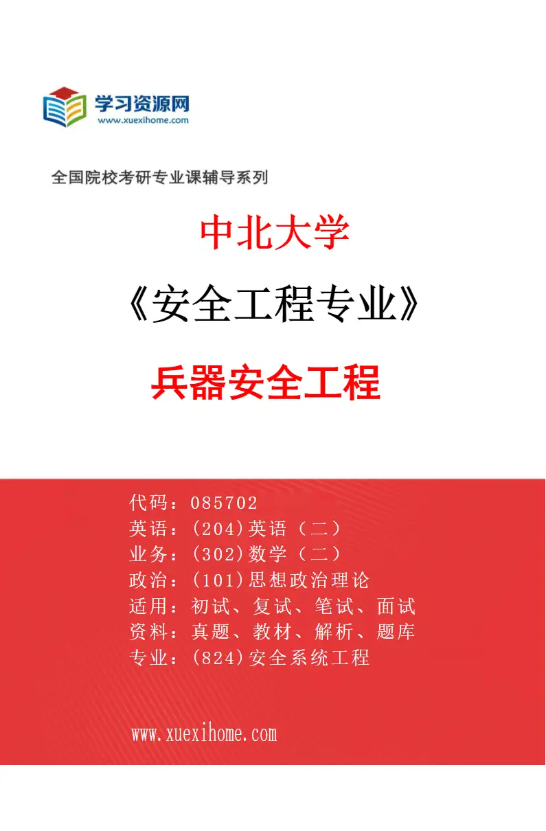 2027年中北大学安全工程专业（02）兵器安全工程研究方向考研资料